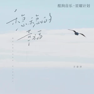 稳稳的幸福（DJHZ版）