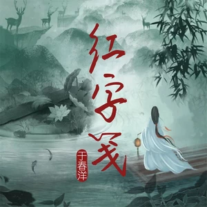 红字笺（和声伴奏）