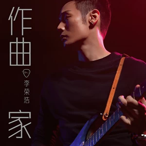 李荣浩 - 哎呀