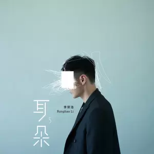李荣浩 - 贝贝