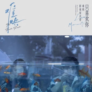 Crispy脆乐团 - 雨滴中有你