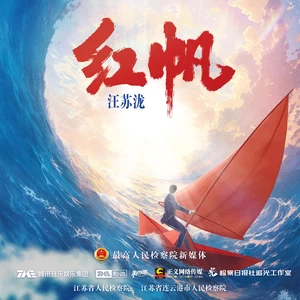 汪苏泷 - 红帆(和声伴奏)