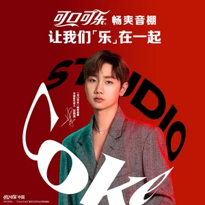 汪苏泷/Coke Studio - 让我们乐在一起