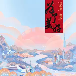 汪苏泷/郭霄 - 为了美好