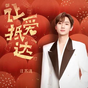 汪苏泷 - 让爱抵达