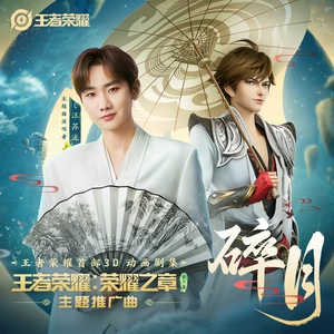 汪苏泷/王者荣耀 - 碎月(和声伴奏)