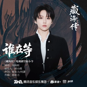 刘雨昕 - 谁在等