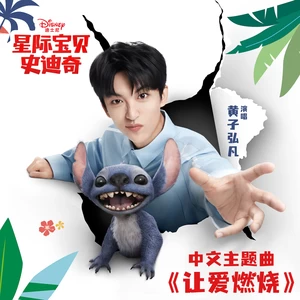 黄子弘凡 - 让爱燃烧