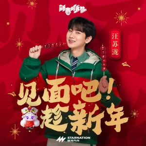 汪苏泷 - 见面吧趁新年(伴奏)