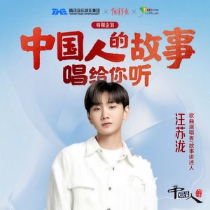 汪苏泷 - 汪苏泷：当我越来越像你，我才开始懂你