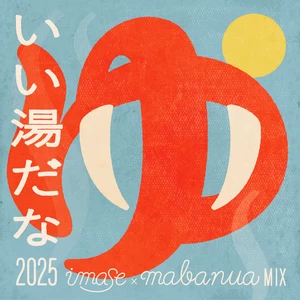 imase - いい湯だな 2025(imase × mabanua MIX)