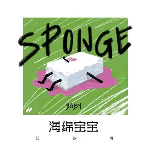 汪苏泷 - 海绵宝宝