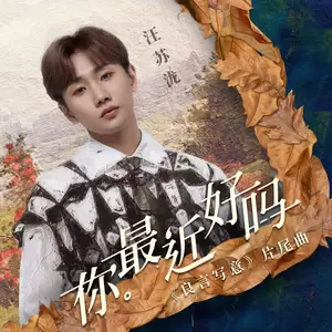 汪苏泷 - 你最近好吗