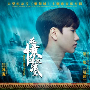 汪苏泷 - 在惊涛骇浪里(伴奏)