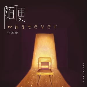 汪苏泷 - 随便