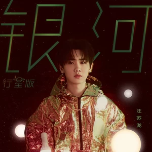 汪苏泷 - 银河·行星版