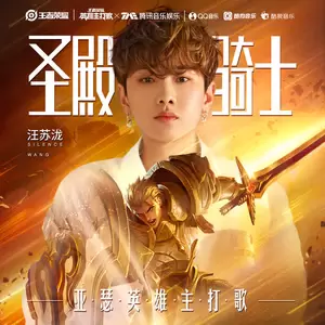 汪苏泷/王者荣耀 - 圣殿骑士(伴奏)
