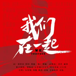 胡海泉/汪苏泷/于文文/王小玮 - 我们在一起
