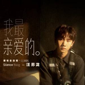 汪苏泷 - 我最亲爱的