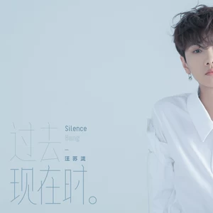 汪苏泷 - Better Me