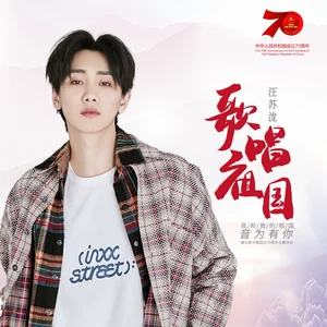 汪苏泷 - 歌唱祖国(伴奏)