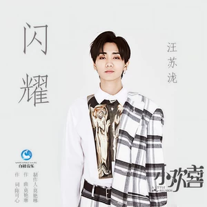 汪苏泷 - 闪耀