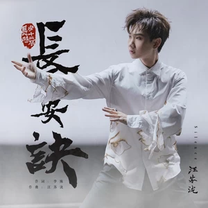 汪苏泷 - 长安诀