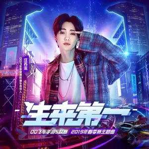 汪苏泷/QQ飞车 - 生来第一(伴奏)
