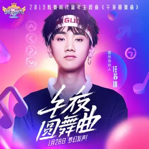 汪苏泷 - 午夜圆舞曲(伴奏)