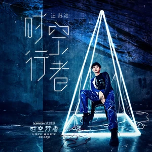 汪苏泷 - 时空行者(伴奏)