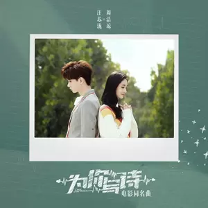 汪苏泷/周洁琼 - 为你写诗