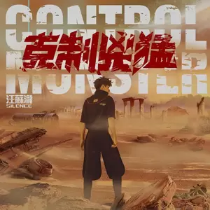 汪苏泷 - 黎明降临之前 The Fire Rises