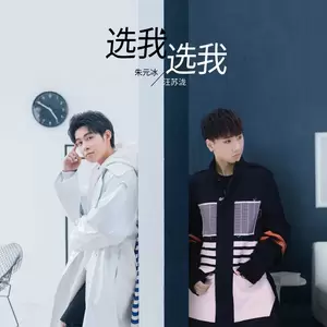 汪苏泷/朱元冰 - 选我选我