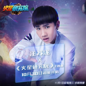 汪苏泷 - 火星研究院