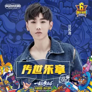 汪苏泷 - 传世乐章(英雄联盟版)