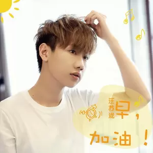 汪苏泷 -  早！加油