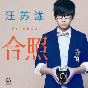 汪苏泷 - 合照