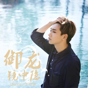汪苏泷 - 御龙镜中隐