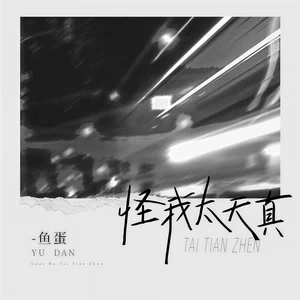 鱼蛋 - 怪我太天真(温柔女声版)