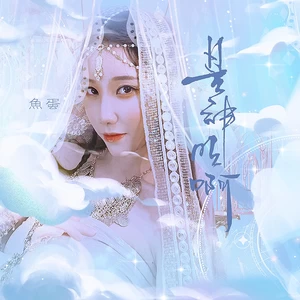 鱼蛋 - 是神明啊(和声伴奏)