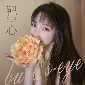 鱼蛋 - 靶心