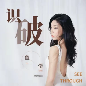 鱼蛋 - 识破