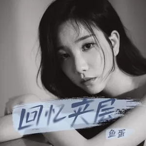 鱼蛋 - 回忆夹层(和声伴奏)