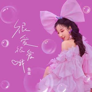 鱼蛋 - 很爱很爱哦(和声伴奏)
