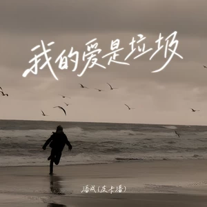 潘成（皮卡潘） - 我的爱是垃圾
