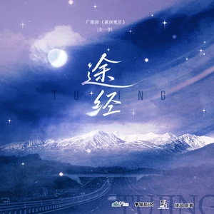 柏鹿 - 途经