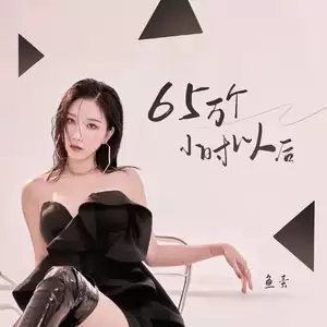 鱼蛋 - 65万个小时以后