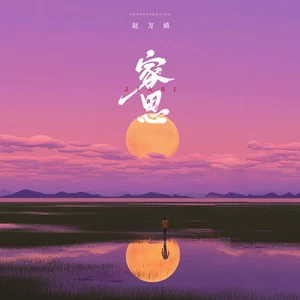 赵方婧 - 家思