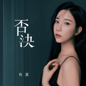 鱼蛋 - 否决(和声伴奏)