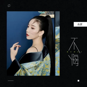 鱼蛋 - 不悔(和声伴奏)